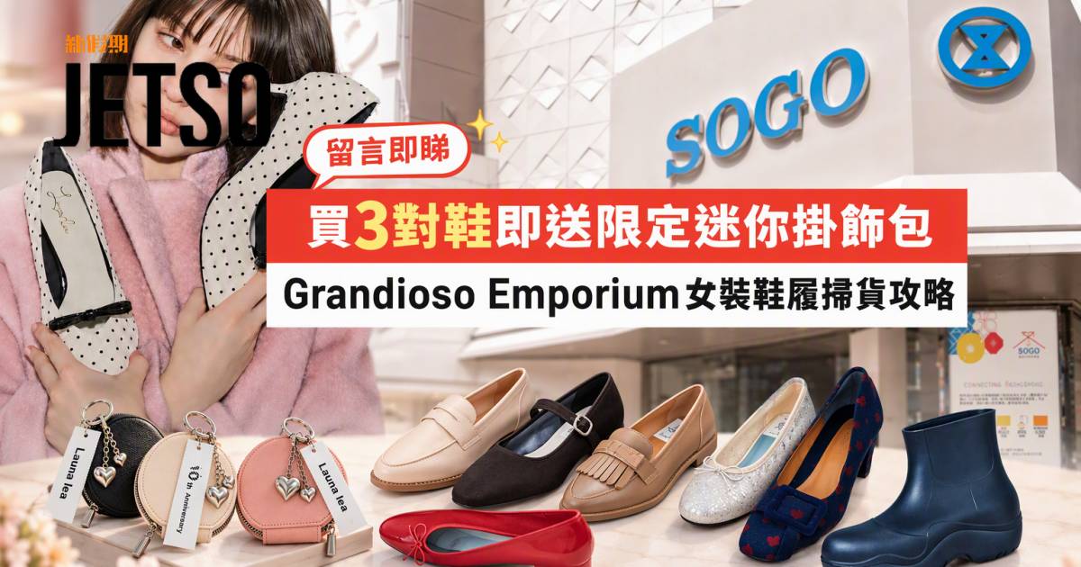 SOGO優惠｜買3對鞋即送限定迷你掛飾包 Grandioso Emporium女裝鞋履 即睇掃貨攻略