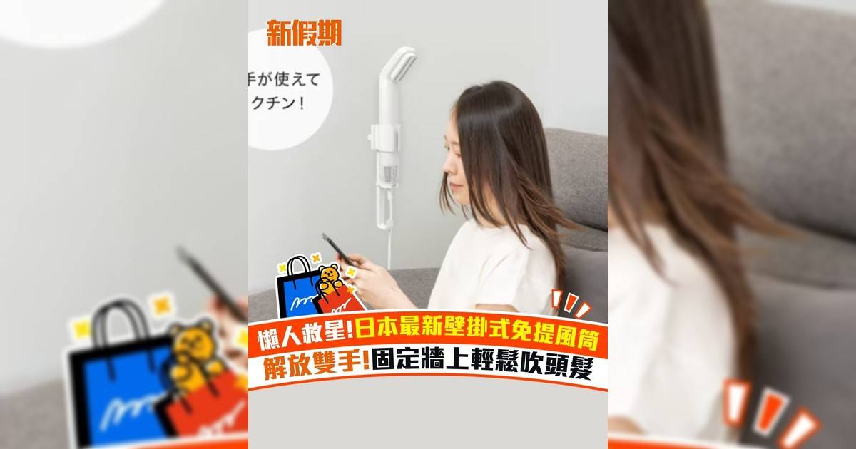 懶人救星!日本最新壁掛式免提風筒 解放雙手!固定牆上輕鬆吹頭髮