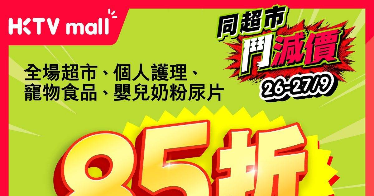 HKTVmall優惠｜全場85折 糧油雜貨/個人護理 即睇掃貨攻略