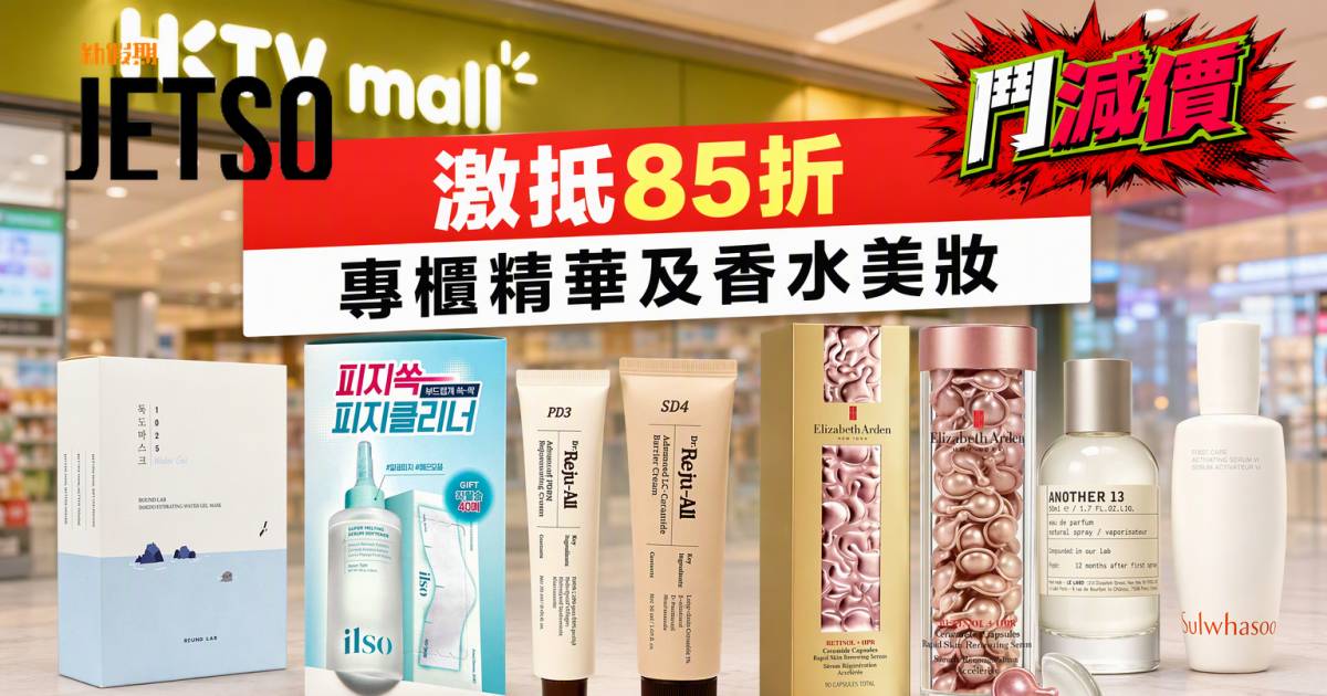 HKTVmall優惠｜激抵85折 專櫃精華及香水美妝 即睇掃貨攻略
