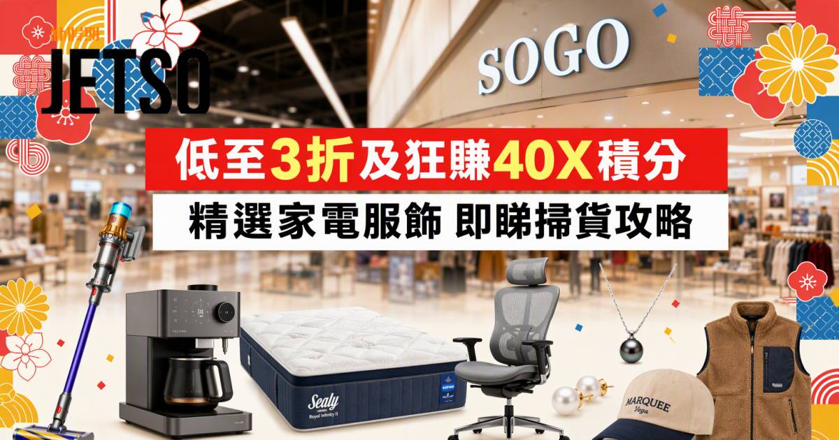 SOGO優惠｜低至3折及狂賺40X積分 精選家電服飾 即睇掃貨攻略
