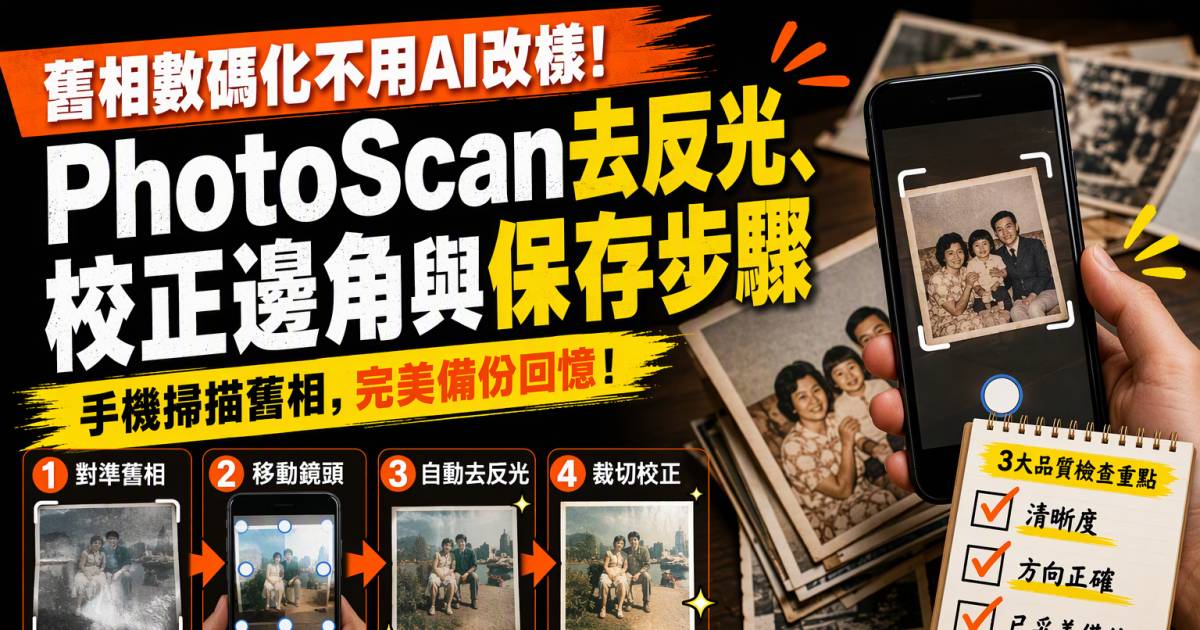 舊相數碼化不用AI改樣！PhotoScan去反光校正邊角與保存步驟