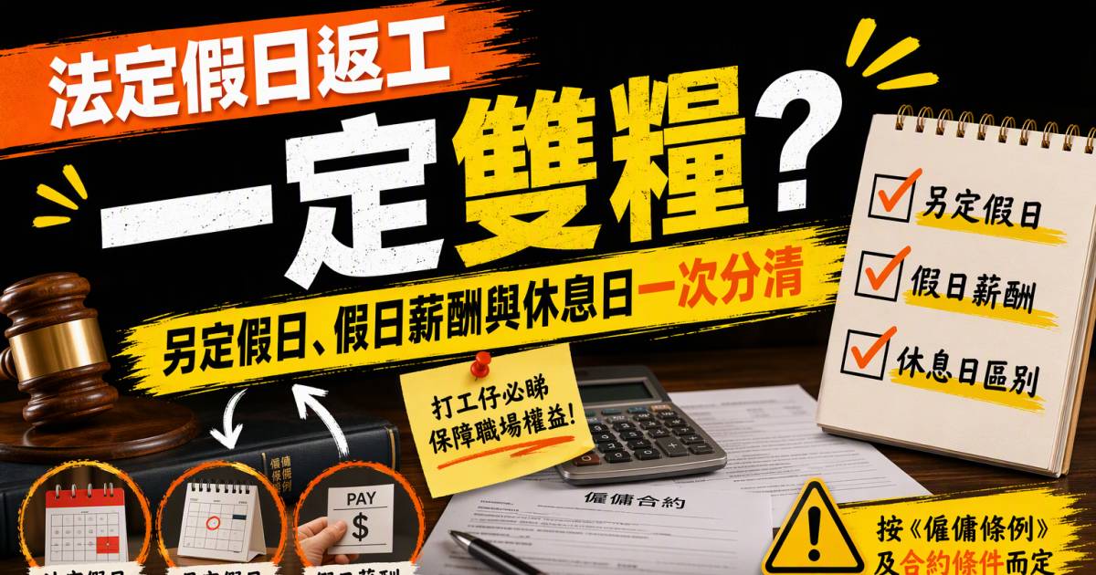 法定假日返工一定雙糧？另定假日假日薪酬與休息日一次分清