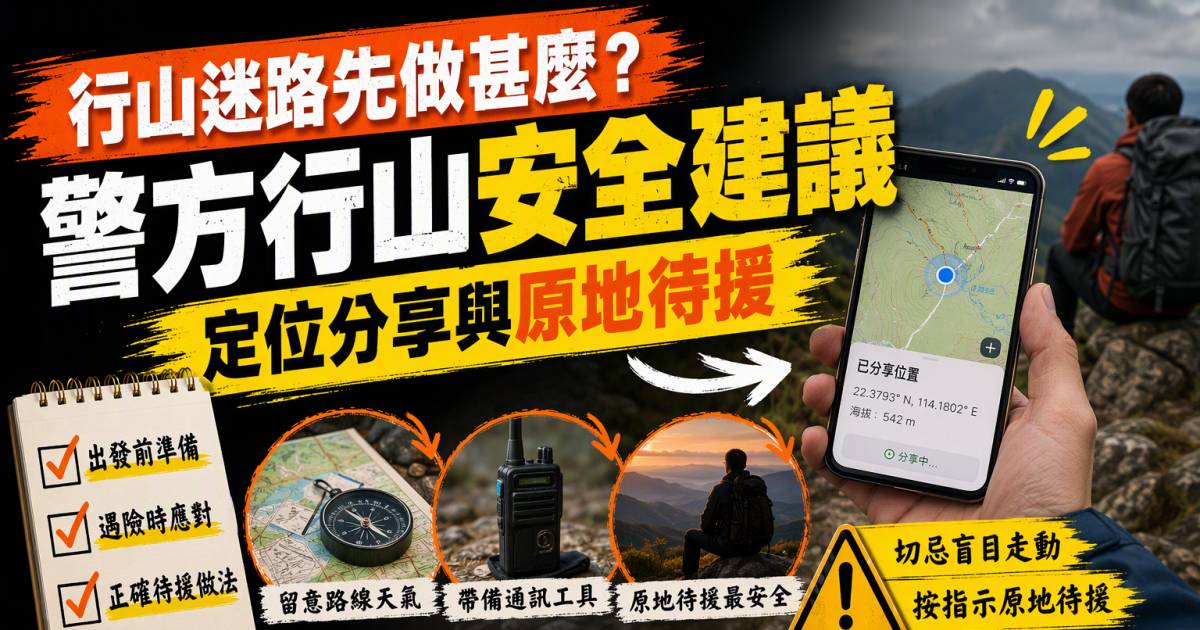 行山迷路先做甚麼？警方行山安全建議：定位分享與原地待援