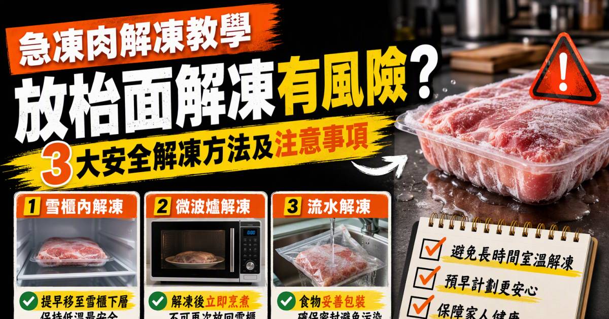 急凍肉解凍教學｜放枱面解凍有風險？3大安全解凍方法及注意事項
