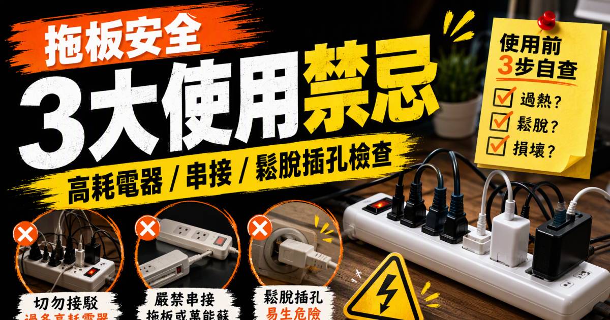 拖板安全｜機電署3大使用禁忌：高耗電器/串接/鬆脫插孔檢查