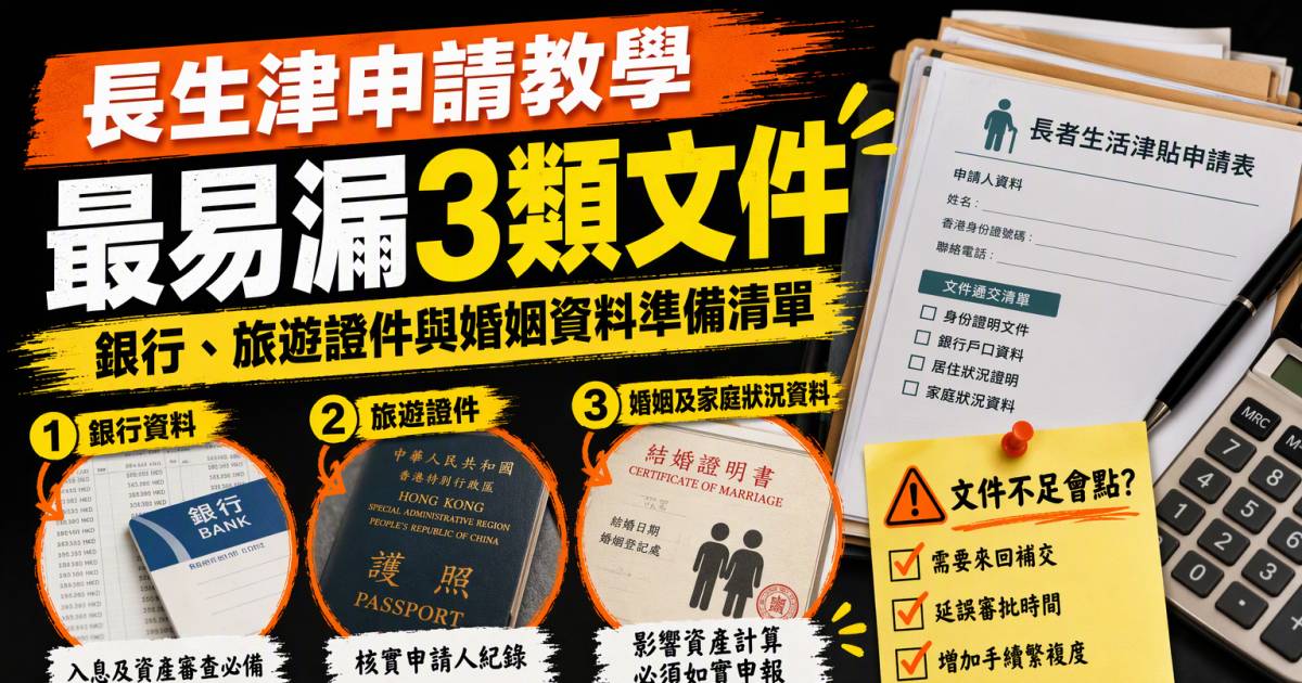 長生津申請教學｜最易漏3類文件：銀行旅遊證件與婚姻資料準備清單