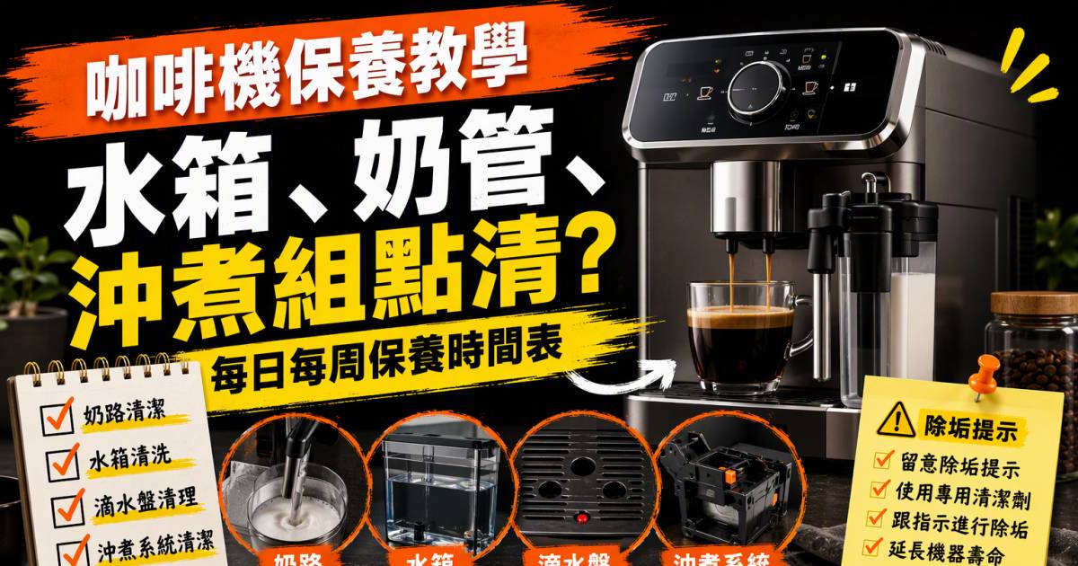 咖啡機保養教學｜水箱奶管沖煮組點清？每日每周保養時間表