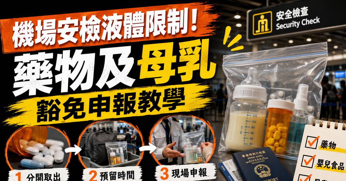 機場安檢液體限制！藥物及母乳豁免申報教學