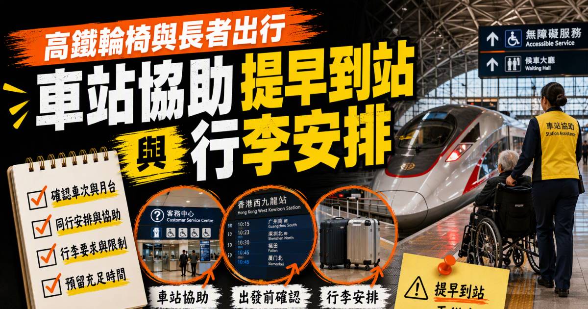 高鐵輪椅與長者出行｜車站協助提早到站與行李安排注意事項