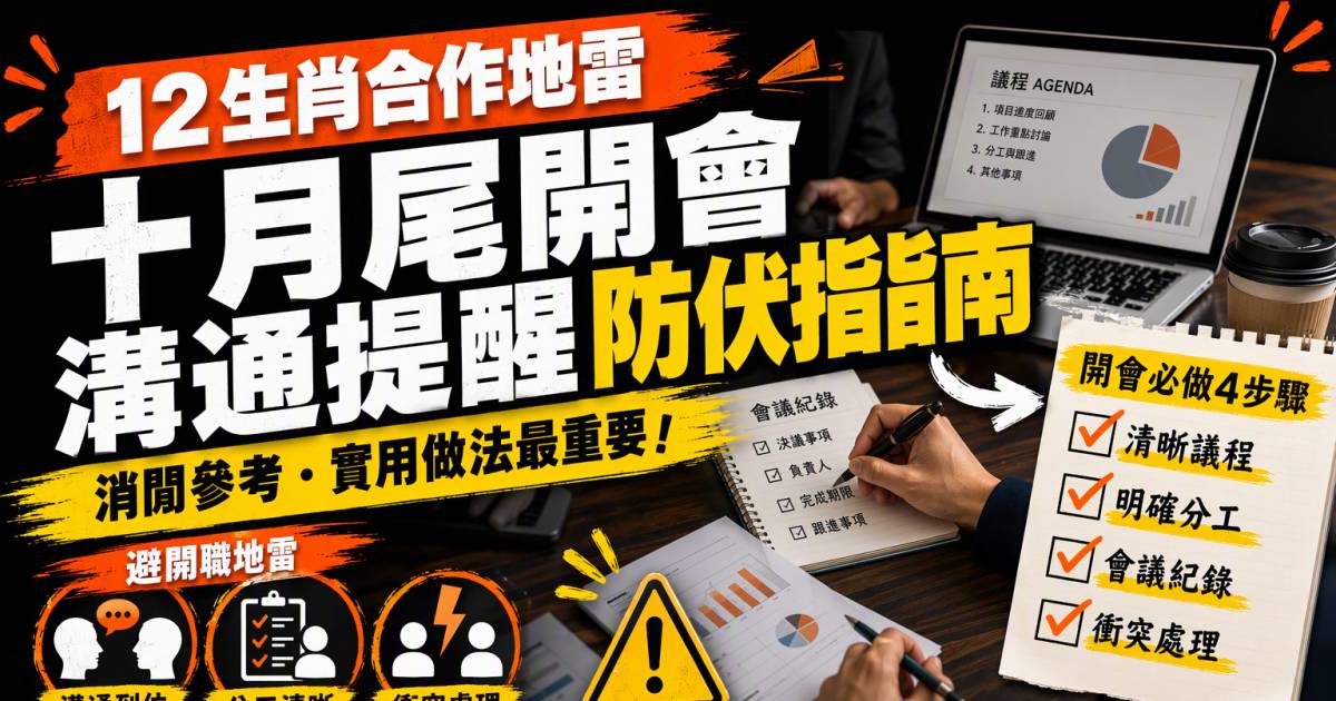 12生肖合作地雷｜十月尾開會溝通提醒與實用防伏指南（消閒參考）