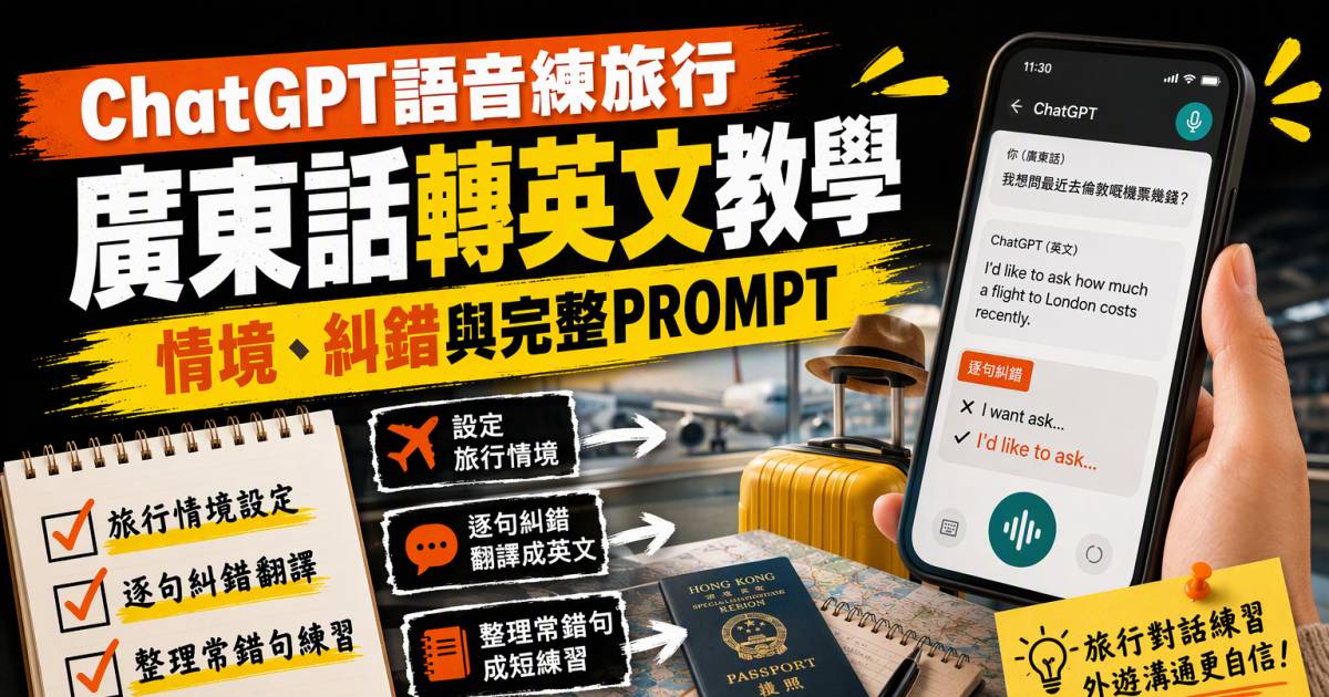 ChatGPT語音練旅行廣東話轉英文教學：情境糾錯與完整Prompt