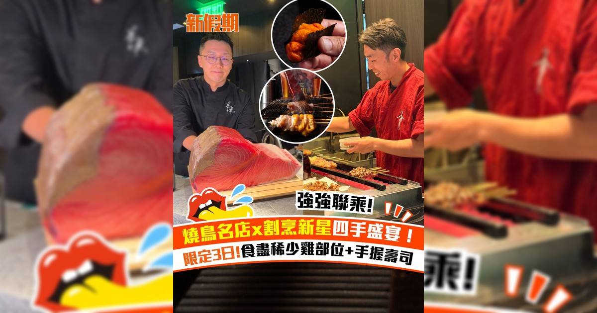 燒鳥名店x割烹新星四手盛宴！
