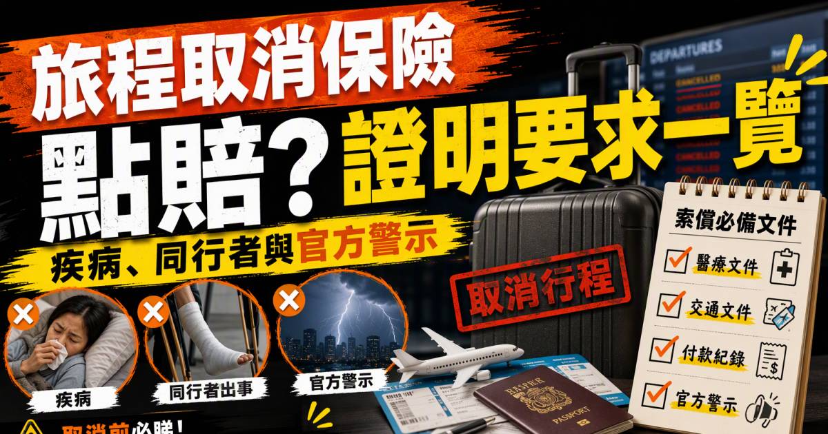旅程取消保險點賠？疾病同行者與官方警示證明要求一覽