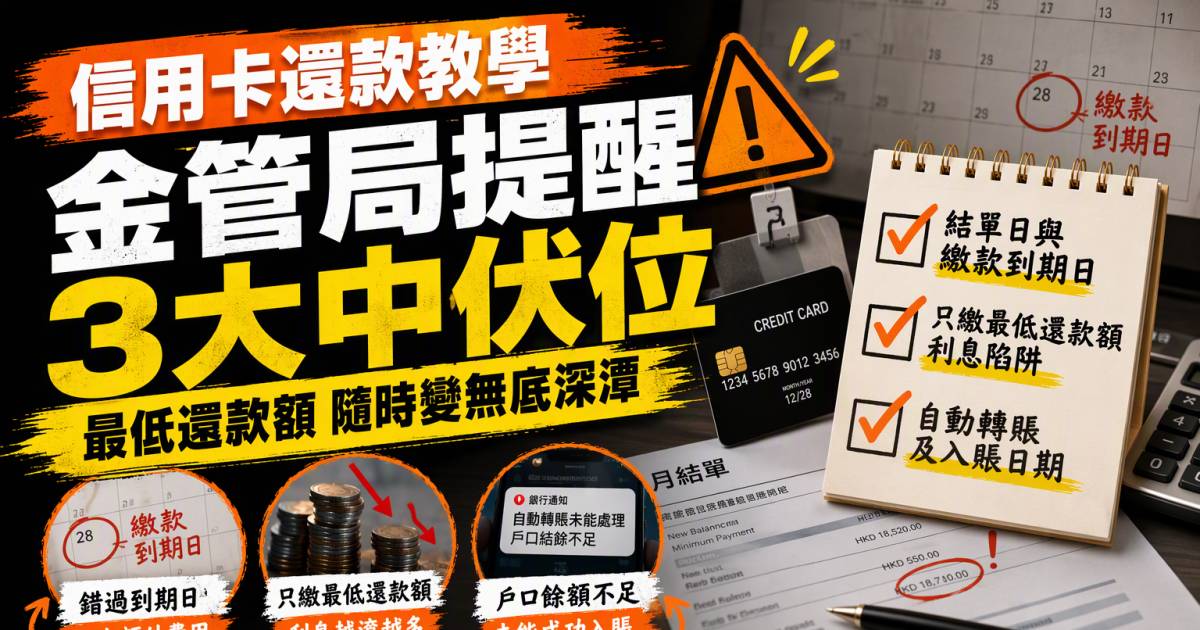 信用卡還款教學｜金管局提醒3大中伏位 最低還款額隨時變無底深潭