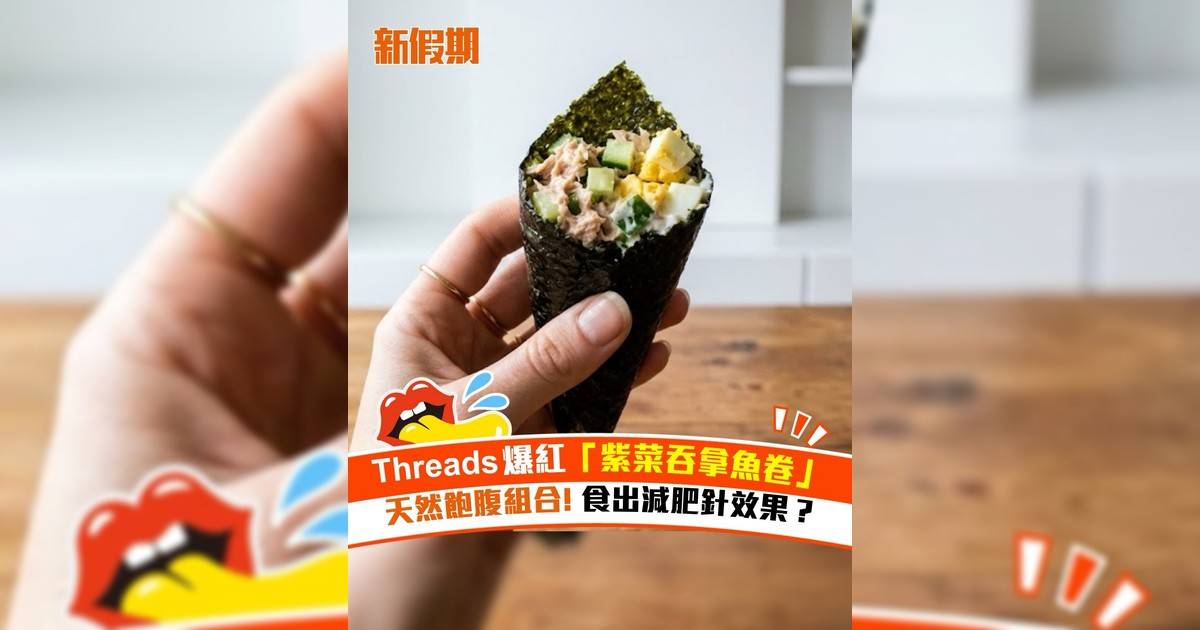 Threads爆紅「紫菜吞拿魚卷」天然飽腹組合! 食出減肥針效果？