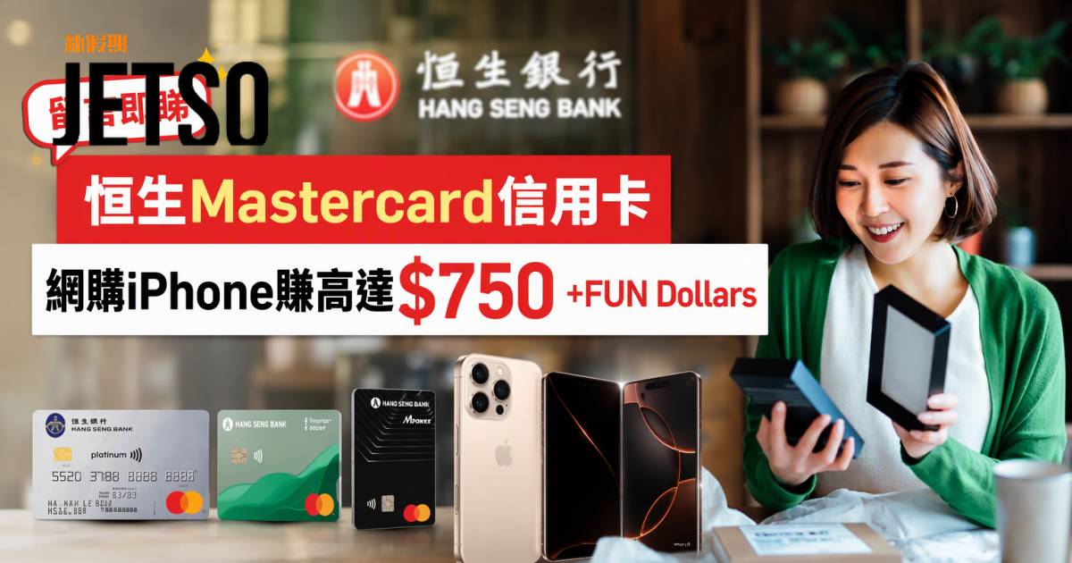 恒生Mastercard信用卡｜網購iPhone賺高達$750 +FUN Dollars 即睇申請攻略