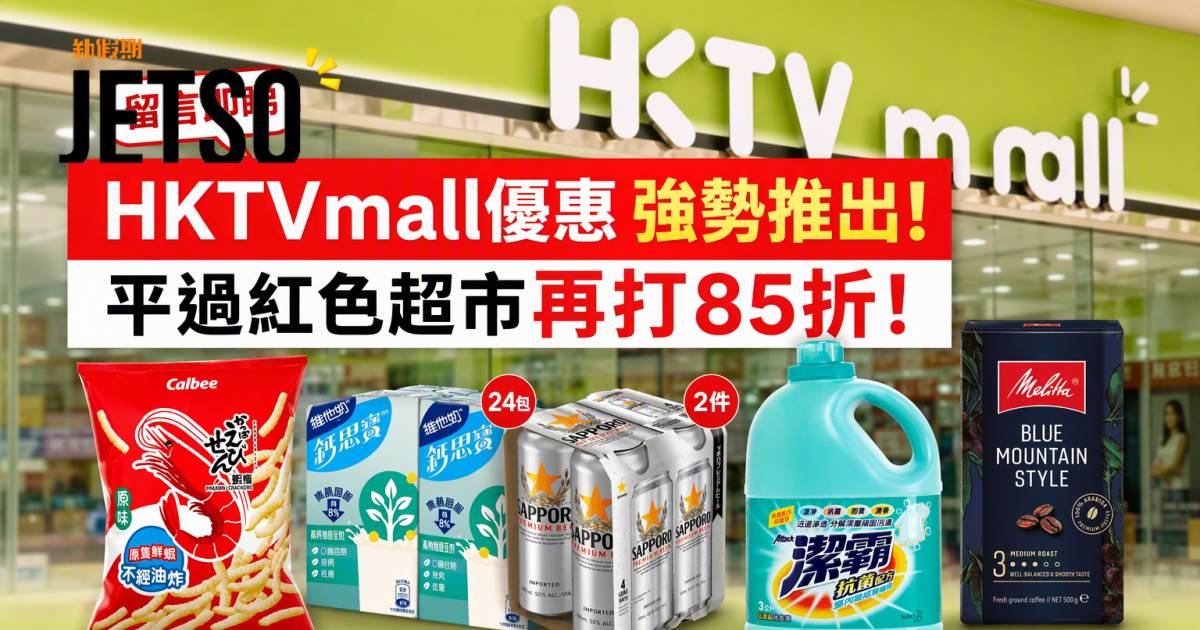 HKTVmall優惠｜平過紅色超市再打85折 卡樂B/鈣思寶 即睇掃貨攻略