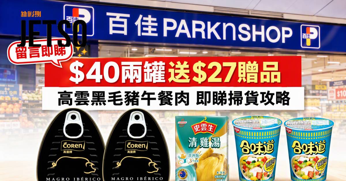 百佳優惠｜$40兩罐送$27贈品 高雲黑毛豬午餐肉 即睇掃貨攻略