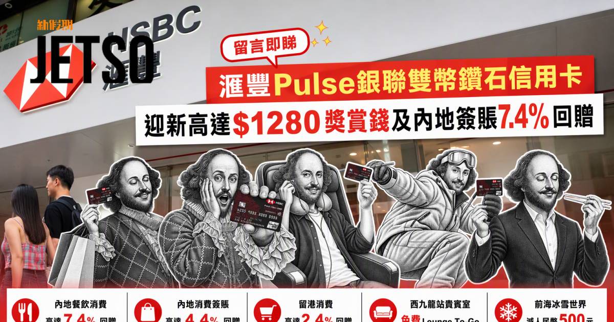 滙豐Pulse銀聯雙幣鑽石信用卡｜迎新高達$1280獎賞錢及內地簽賬7.4%回贈 即睇申請攻略