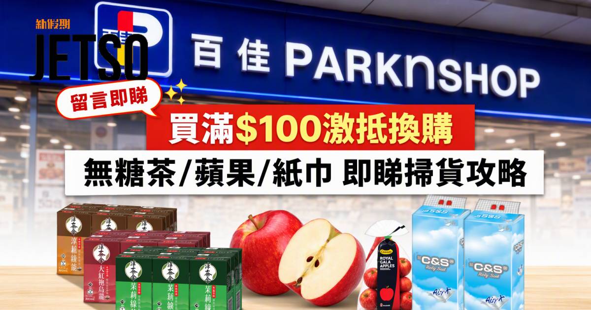 百佳優惠｜買滿$100激抵換購 無糖茶/蘋果/紙巾 即睇掃貨攻略