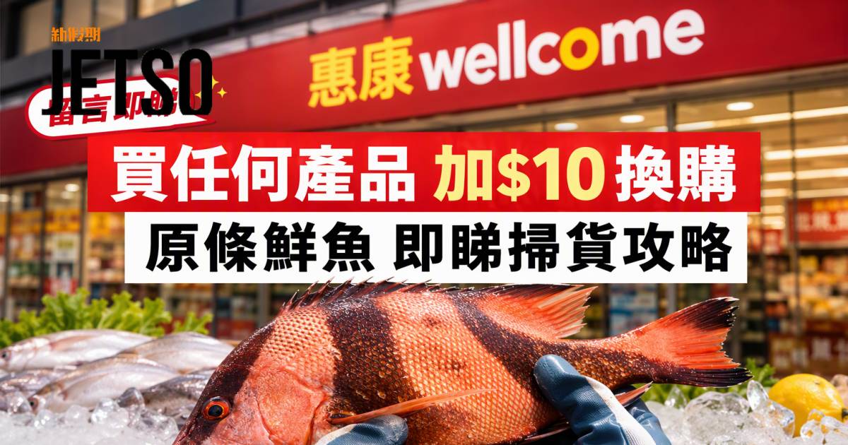 惠康優惠｜買任何產品加$10換購原條鮮魚 即睇掃貨攻略