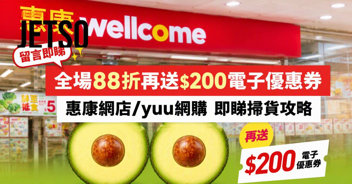 惠康優惠｜全場88折再送$200電子優惠券 網店/yuu網購 即睇掃貨攻略