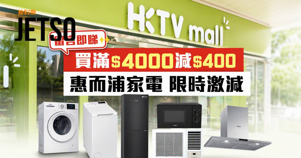 HKTVmall優惠｜買滿$4000減$400 惠而浦家電 即睇掃貨攻略