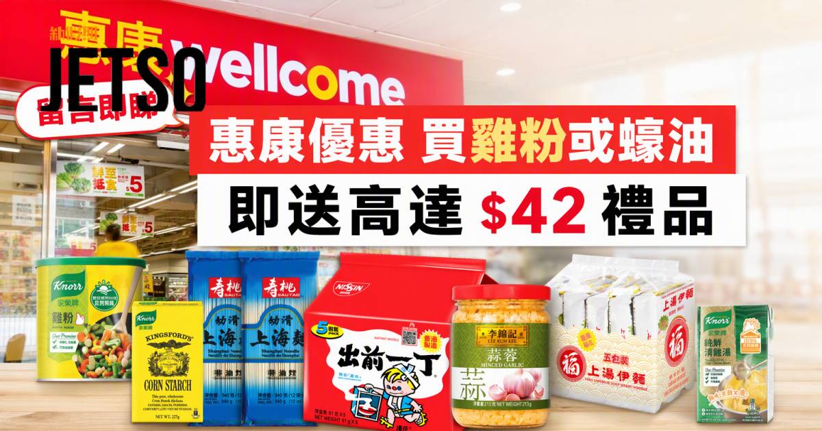 惠康優惠｜買雞粉或蠔油即送高達$42禮品 指定調味料 即睇掃貨攻略