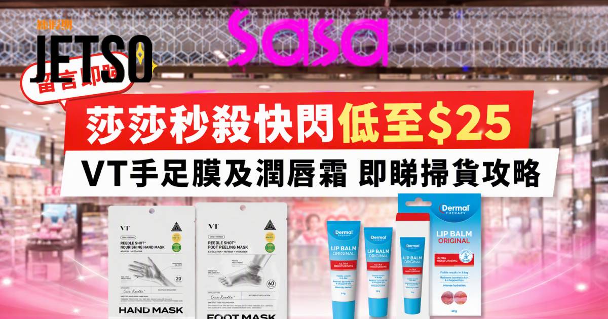莎莎優惠｜秒殺快閃低至$25 VT手足膜及潤唇霜 即睇掃貨攻略
