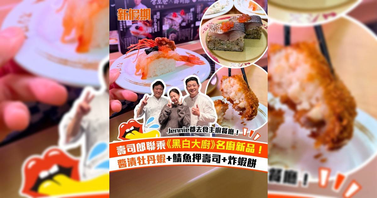 壽司郎聯乘《黑白大廚》名廚新品！