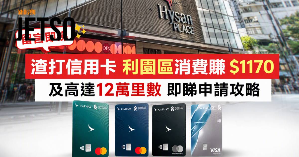 渣打信用卡｜利園區消費賺$1170及高達12萬里數 即睇申請攻略