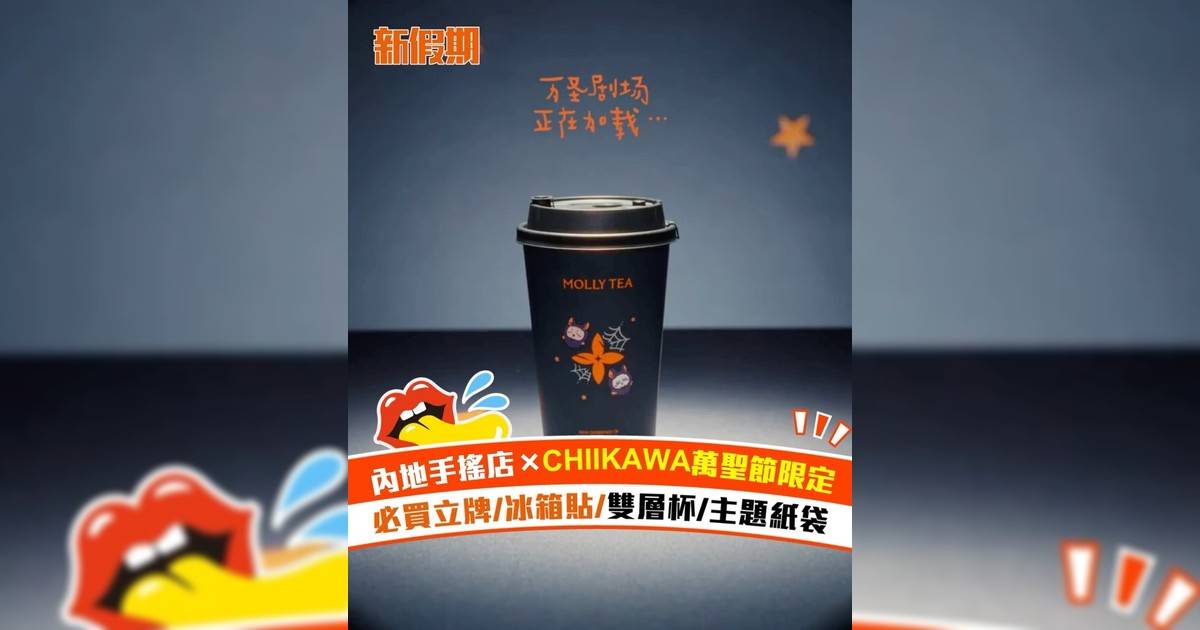 內地手搖店×CHIIKAWA萬聖節限定 必買立牌/冰箱貼/雙層杯/主題紙袋