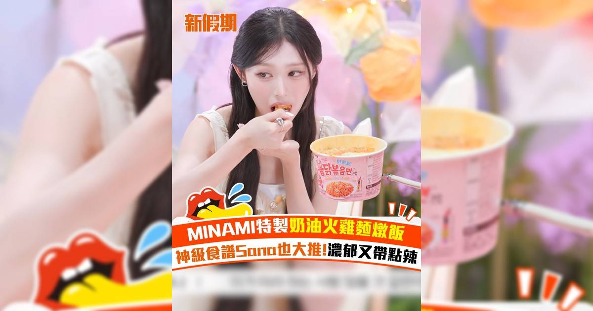 MINAMI特製奶油火雞麵燉飯 神級食譜Sana也大推!濃郁又帶點辣