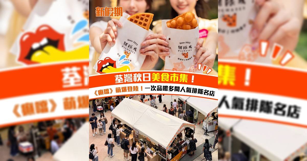 嚟緊週末想搵好嘢食唔使四圍走荃灣直頭變身成人氣美食大本營～ 荃新天地一連5日搞「荃天食滋味市集」一次過食勻本地老字號同神級過江龍即睇必食亮點👇🏻