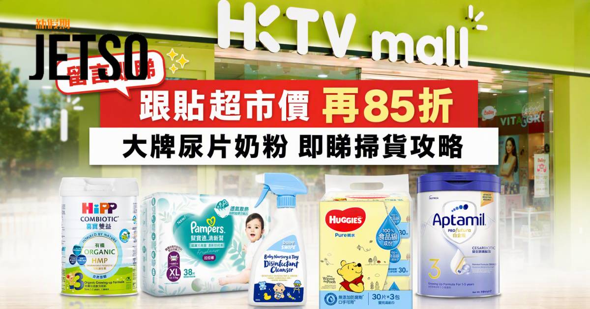 HKTVmall優惠｜跟貼超市價再85折 大牌尿片奶粉 即睇掃貨攻略