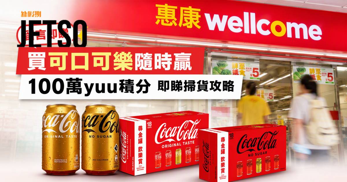 惠康優惠｜買可口可樂隨時贏100萬yuu積分 即睇掃貨攻略