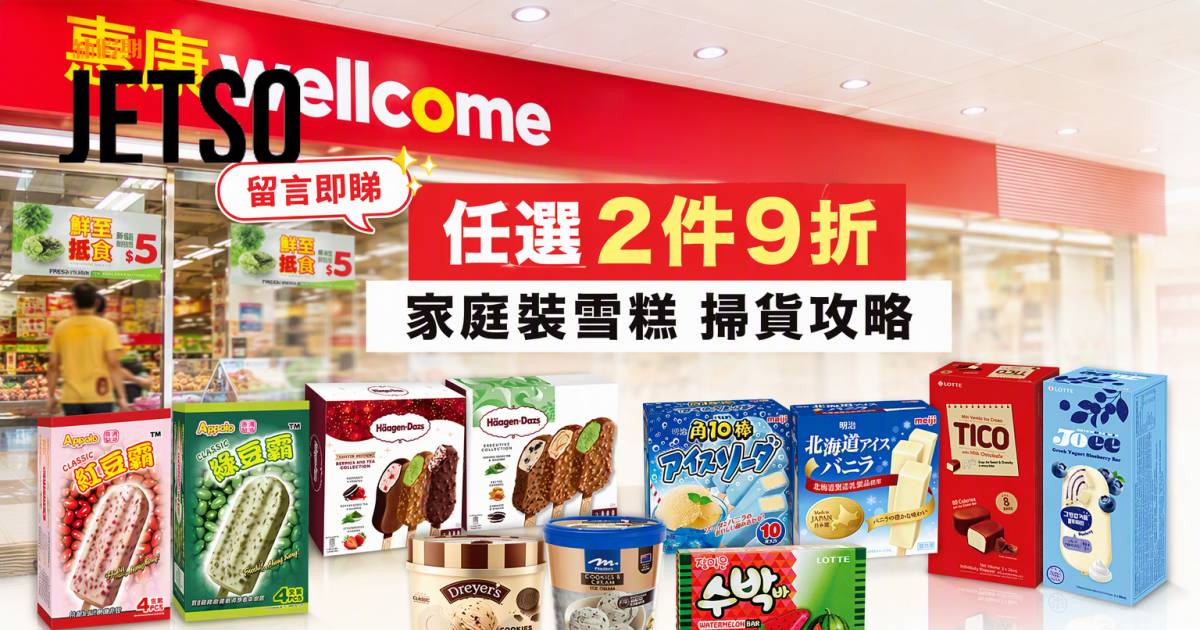惠康優惠｜任選2件9折 家庭裝雪糕 即睇掃貨攻略