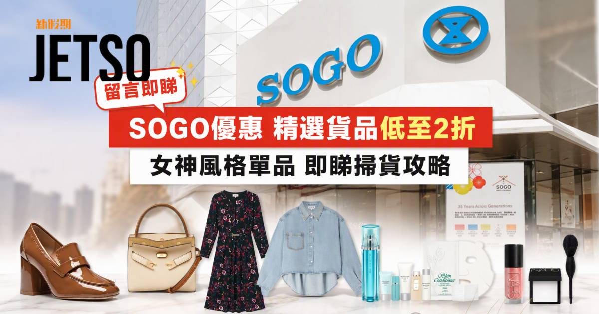 SOGO優惠｜精選貨品低至2折 女神風格單品 即睇掃貨攻略