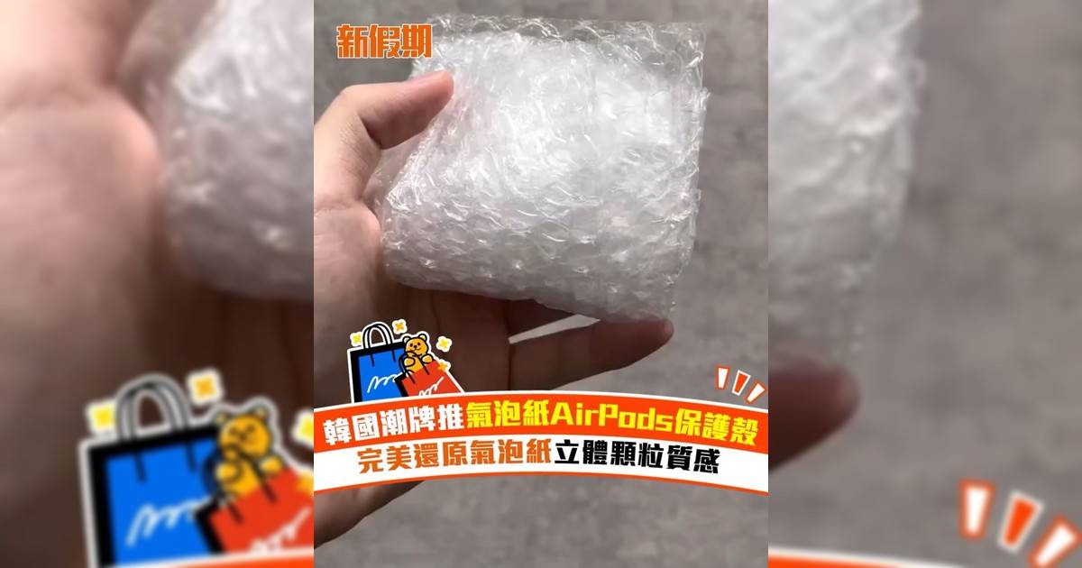韓國潮牌推氣泡紙AirPods保護殼 完美還原氣泡紙立體顆粒質感