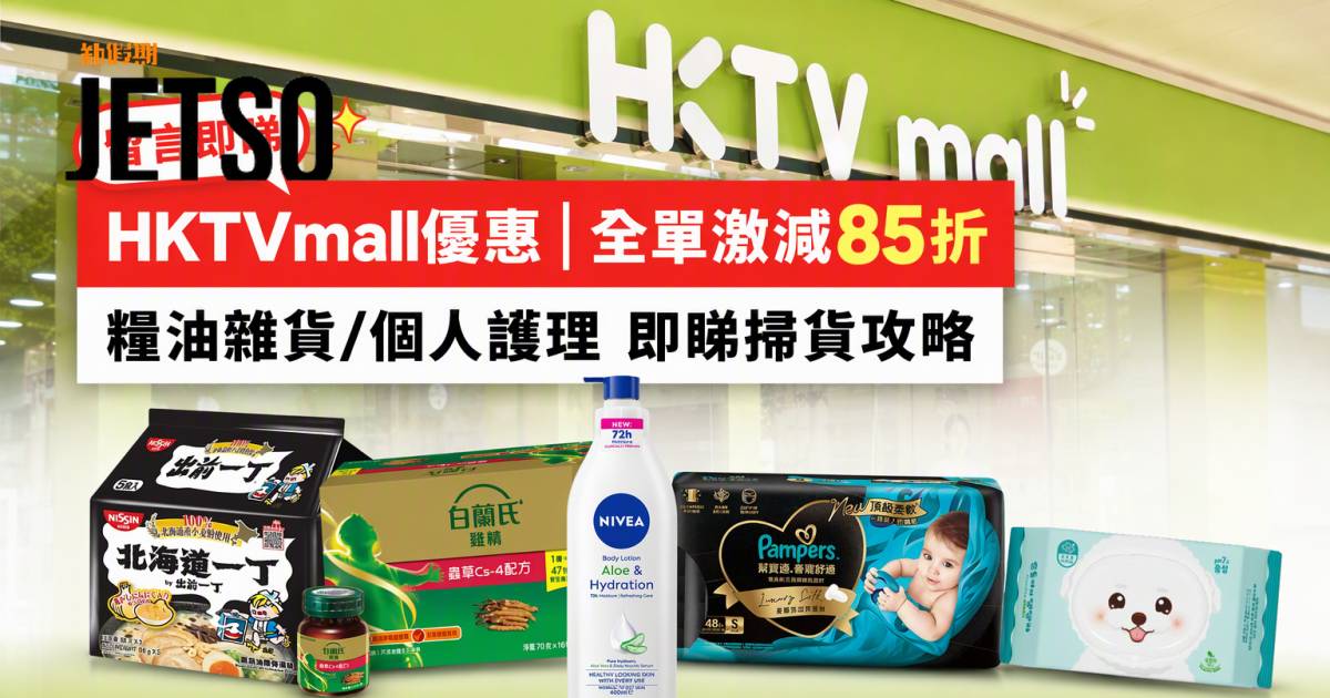 HKTVmall優惠｜全單激減85折 糧油雜貨/個人護理 即睇掃貨攻略