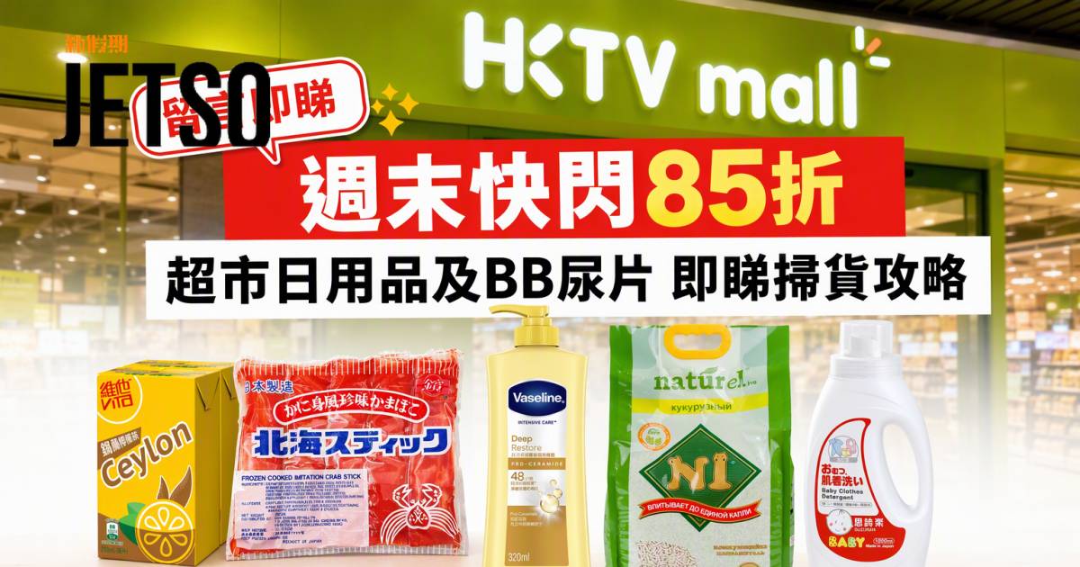 HKTVmall優惠｜週末快閃85折 超市日用品及BB尿片 即睇掃貨攻略