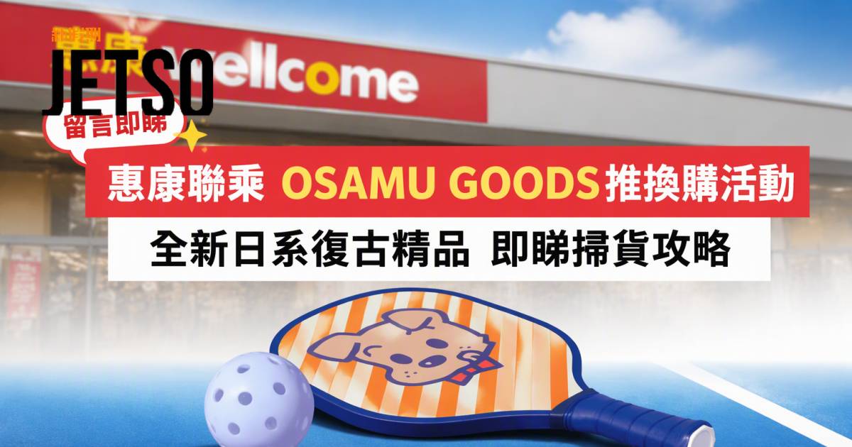 惠康優惠｜聯乘OSAMU GOODS推換購活動 全新日系復古精品 即睇掃貨攻略