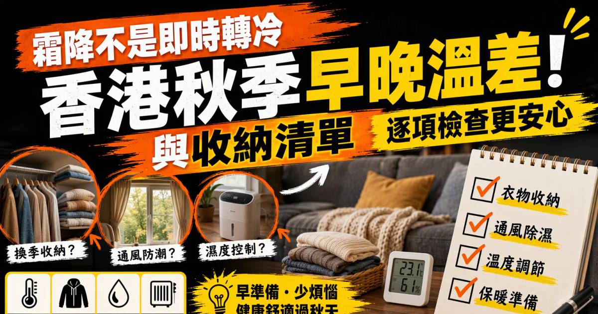 霜降不是即時轉冷：香港秋季早晚溫差與收納清單
