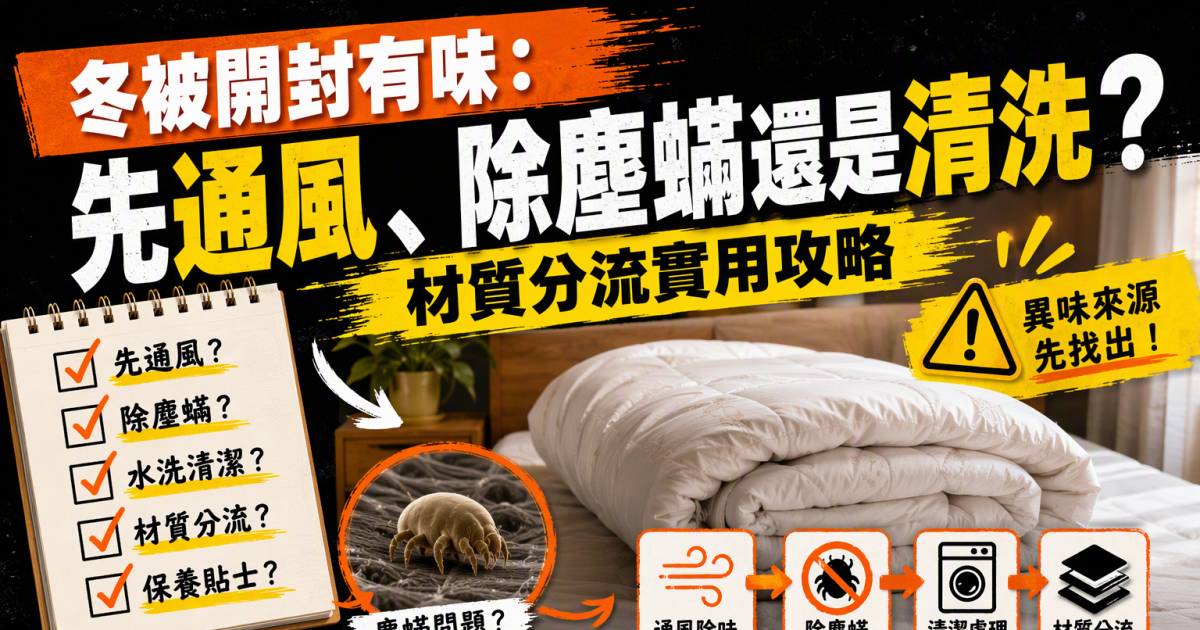 冬被開封有味：先通風除塵蟎還是清洗？材質分流