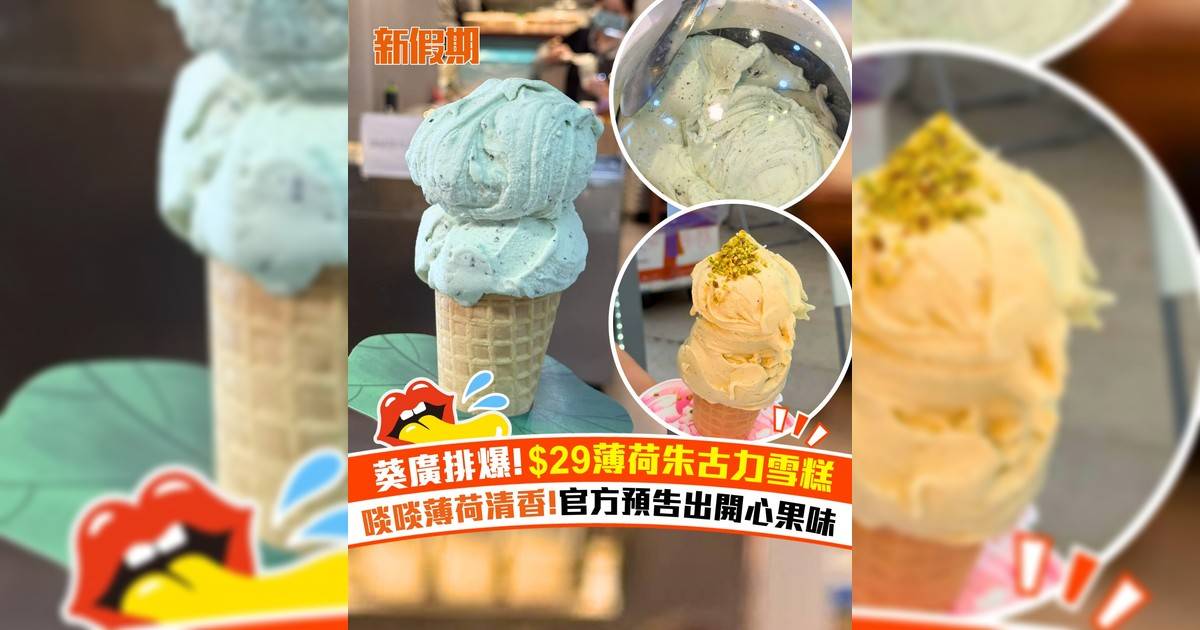 葵涌廣場$29薄荷朱古力雪糕！啖啖薄荷清香!官方預告出開心果味