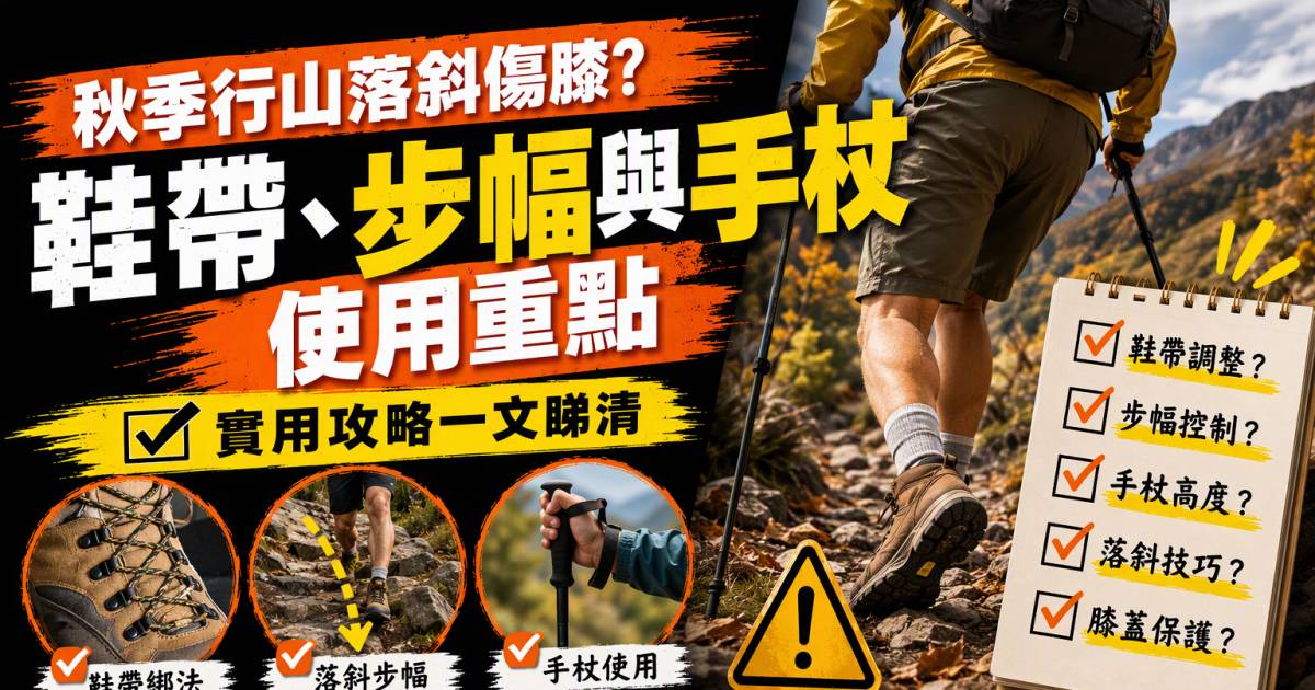 秋季行山落斜傷膝？鞋帶步幅與手杖使用重點
