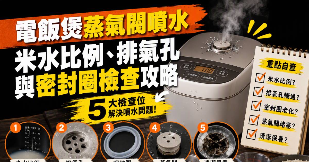 電飯煲蒸氣閥噴水：米水比例排氣孔與密封圈檢查