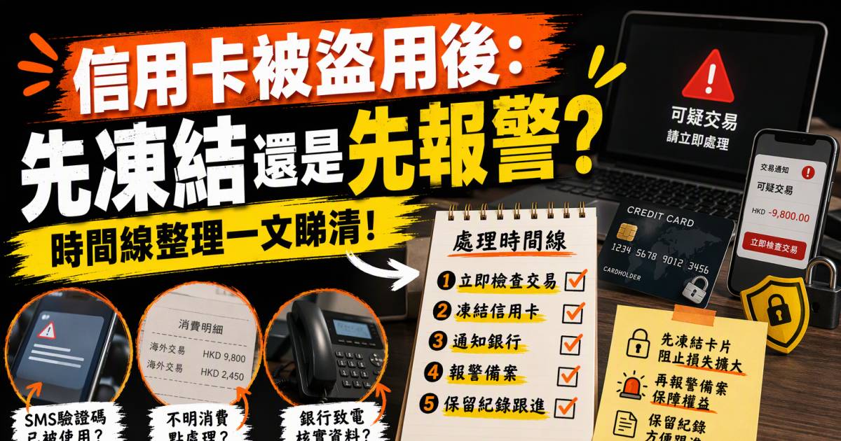信用卡被盜用後：先凍結還是先報警？時間線整理