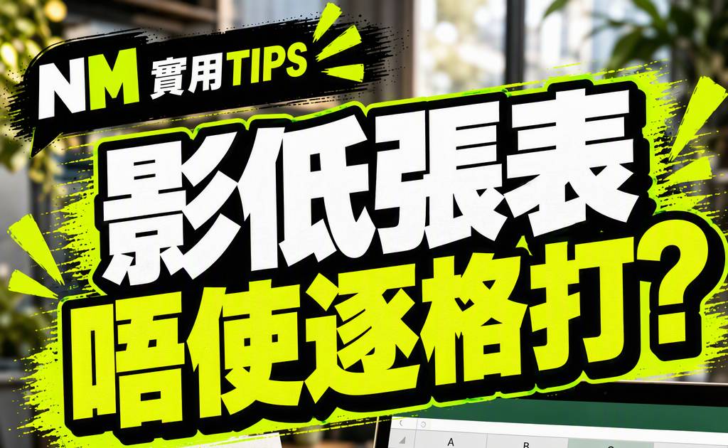 Excel圖片轉資料教學｜影低張表唔使逐格打？中文辨識限制一覽